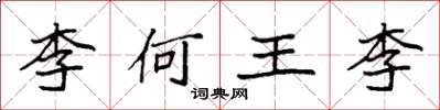 袁强李何王李楷书怎么写