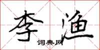 袁强李渔楷书怎么写