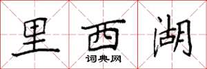 袁强里西湖楷书怎么写