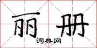 袁强丽册楷书怎么写