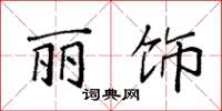 袁强丽饰楷书怎么写