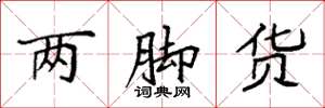 袁强两脚货楷书怎么写