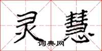 袁强灵慧楷书怎么写