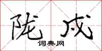 袁强陇戍楷书怎么写