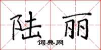 袁强陆丽楷书怎么写