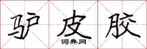袁强驴皮胶楷书怎么写