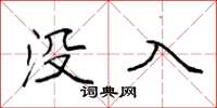 袁强没入楷书怎么写