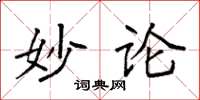袁强妙论楷书怎么写