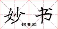 袁强妙书楷书怎么写