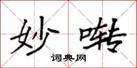 袁强妙啭楷书怎么写