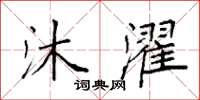 袁强沐濯楷书怎么写