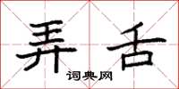 袁强弄舌楷书怎么写