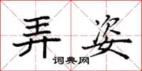 袁强弄姿楷书怎么写