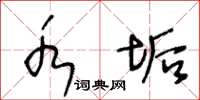 王冬龄水垢草书怎么写