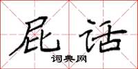 袁强屁话楷书怎么写