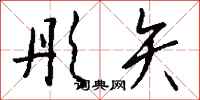 钱沛云彤矢行书怎么写