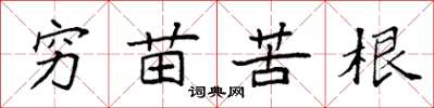 袁强穷苗苦根楷书怎么写