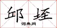 袁强邱垤楷书怎么写