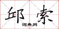 袁强邱索楷书怎么写