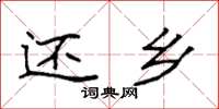 袁强还乡楷书怎么写