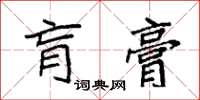 袁强肓膏楷书怎么写