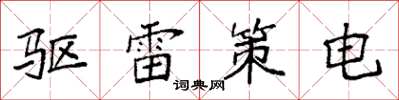 袁强驱雷策电楷书怎么写