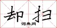 袁强却扫楷书怎么写