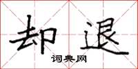 袁强却退楷书怎么写