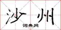 袁强沙州楷书怎么写