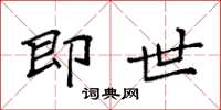 袁强即世楷书怎么写