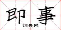 袁强即事楷书怎么写