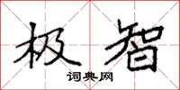 袁强极智楷书怎么写