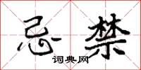 袁强忌禁楷书怎么写