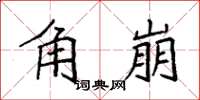 袁强角崩楷书怎么写