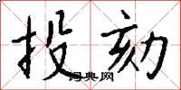钱沛云投劾行书怎么写