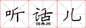 袁强听话儿楷书怎么写