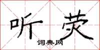 袁强听荧楷书怎么写