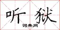 袁强听狱楷书怎么写