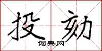 袁强投劾楷书怎么写
