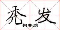 袁强秃发楷书怎么写