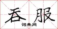 袁强吞服楷书怎么写