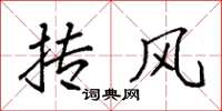 袁强抟风楷书怎么写