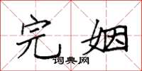 袁强完姻楷书怎么写
