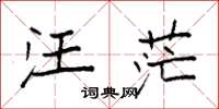 袁强汪茫楷书怎么写