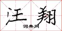 袁强汪翔楷书怎么写