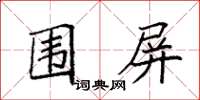 袁强围屏楷书怎么写