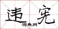 袁强违宪楷书怎么写