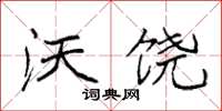 袁强沃饶楷书怎么写