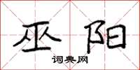 袁强巫阳楷书怎么写