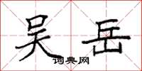 袁强吴岳楷书怎么写